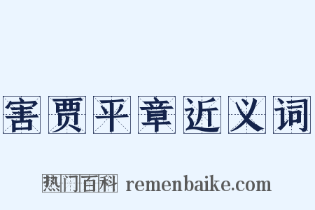 害贾平章近义词是什么意思的图片
